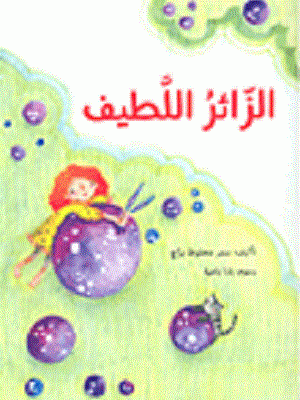 الزائر اللطيف