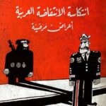 انتكاسة الانتفاضة العربية