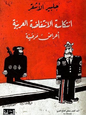 انتكاسة الانتفاضة العربية