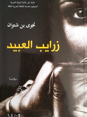 زرايب العبيد