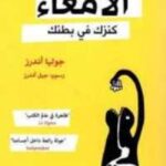 الامعاء : كنزك في بطنك