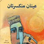 عينان منكسرتان