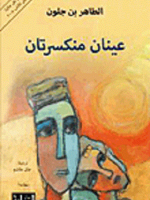 عينان منكسرتان