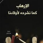 الارهاب كما نشرحه لأولادنا