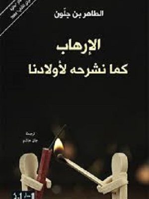 الارهاب كما نشرحه لأولادنا