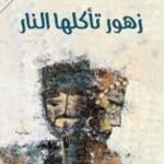 زهور تأكلها النار