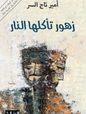 زهور تأكلها النار