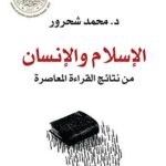 الإسلام والإنسان