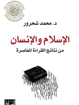 الإسلام والإنسان