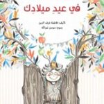 في عيد ميلادك