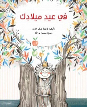 في عيد ميلادك