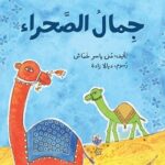 جمال الصحراء