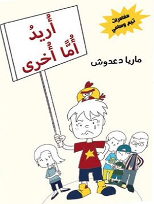 اريد أما أخرى