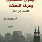 الإخوان المسلمون وحركة النهضة: الانكفاء إلى الظل