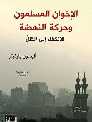 الإخوان المسلمون وحركة النهضة: الانكفاء إلى الظل