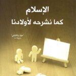 الاسلام كما نشرحه لأولادنا