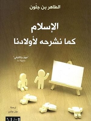 الاسلام كما نشرحه لأولادنا