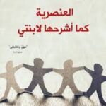 العنصرية كما أشرحها لابنتي