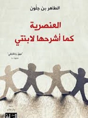 العنصرية كما أشرحها لابنتي