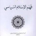 فهم الاسلام السياسي