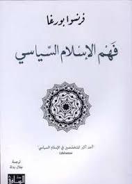 فهم الاسلام السياسي