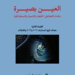 العين بصيرة : مثلث التجاهل : النفط والتنمية والديمقراطية