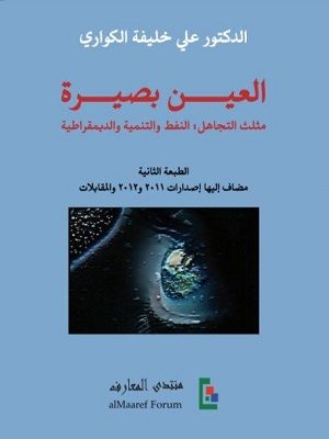 العين بصيرة : مثلث التجاهل : النفط والتنمية والديمقراطية