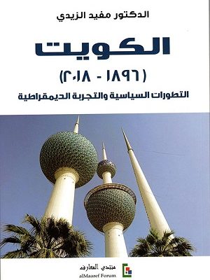 الكويت : 1896 – 2018 - التطورات السياسية والتجربة الديمقراطية
