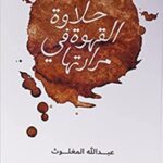 حلاوة القهوة في مرارتها