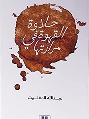 حلاوة القهوة في مرارتها