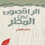 الراقصون تحت المطر