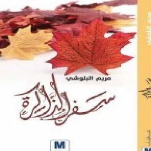 سفر الذاكرة