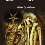 التابوت النبيل