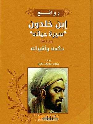 روائع إبن خلدون : سيرة حياته ويليها حكمه وأقواله