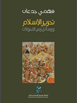 تحرير الاسلام: رسائل زمن التحولات