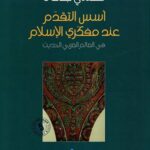 أسس التقدم عند مفكري الإسلام في العالم العربي الحديث