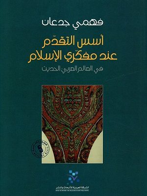 أسس التقدم عند مفكري الإسلام في العالم العربي الحديث
