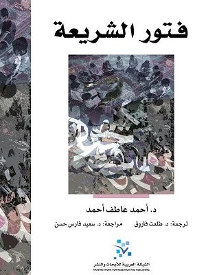 فتور الشريعة