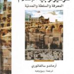 سوسيولوجيا الاسلام _ المعرفة والسلطة المدنية