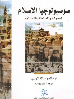 سوسيولوجيا الاسلام _ المعرفة والسلطة المدنية