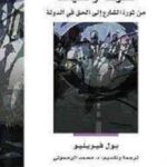 السرعة والسياسة