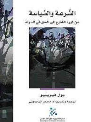 السرعة والسياسة