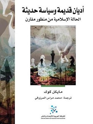 أديان قديمة، سياسات حديثة