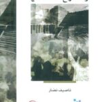 الديمقراطية والصراع العقائدي