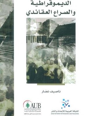 الديمقراطية والصراع العقائدي