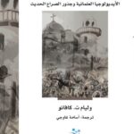 أسطورة العنف الديني