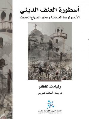 أسطورة العنف الديني