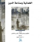 العلمانية وصناعة الدين