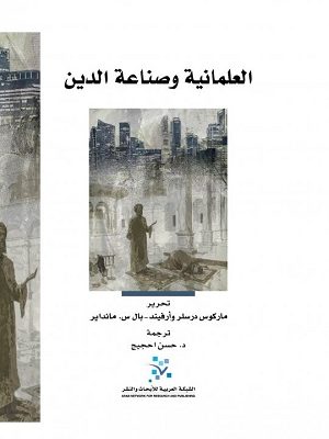 العلمانية وصناعة الدين