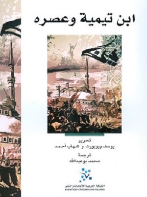 ابن تيمية وعصره